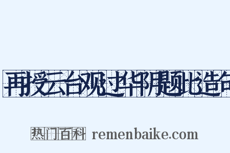 再授云台观过华阴题此造句是什么意思的图片